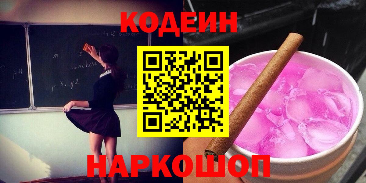 Codein напиток Lean (лин) Белореченск