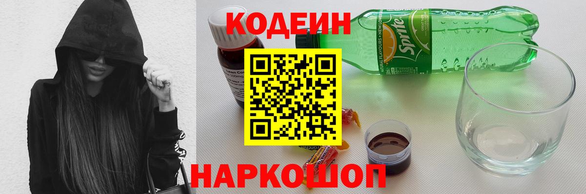 Белореченск  Кодеин напиток Lean (лин)  Codein Purple Drank  где купить наркоту  Вход с VPN 